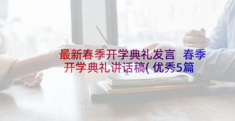 最新春季开学典礼发言 春季开学典礼讲话稿(优秀5篇)