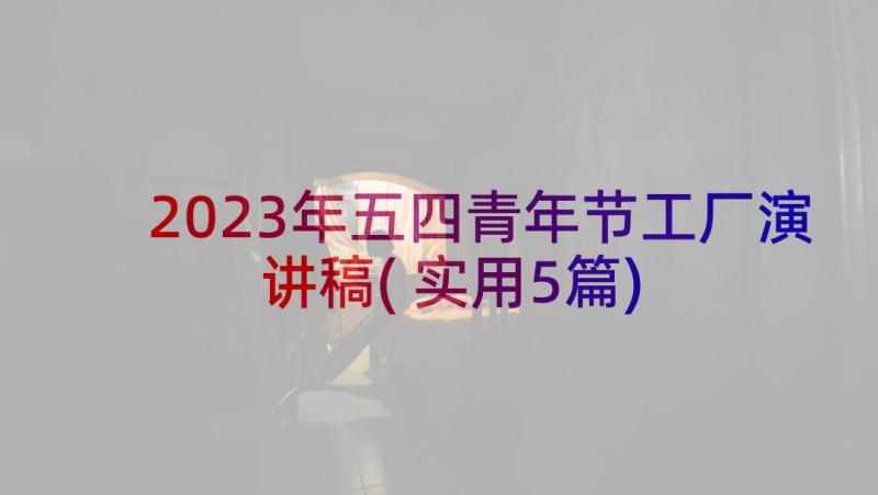 2023年五四青年节工厂演讲稿(实用5篇)