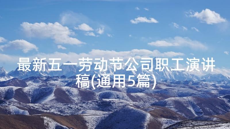 最新五一劳动节公司职工演讲稿(通用5篇)