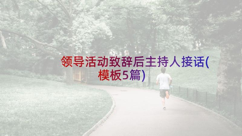 领导活动致辞后主持人接话(模板5篇)