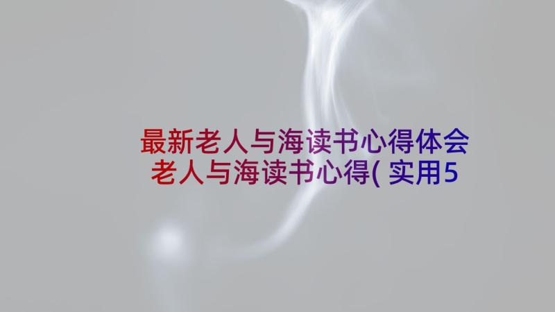 最新老人与海读书心得体会 老人与海读书心得(实用5篇)