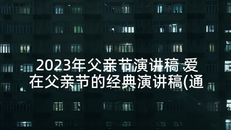 2023年父亲节演讲稿 爱在父亲节的经典演讲稿(通用5篇)