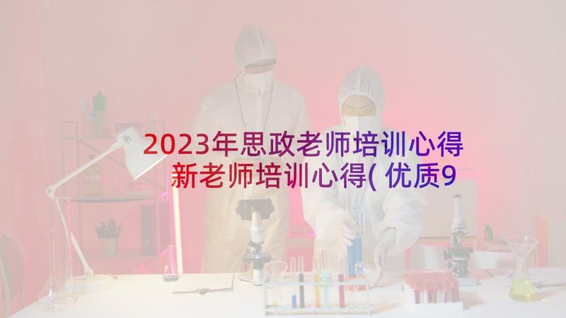 2023年思政老师培训心得 新老师培训心得(优质9篇)