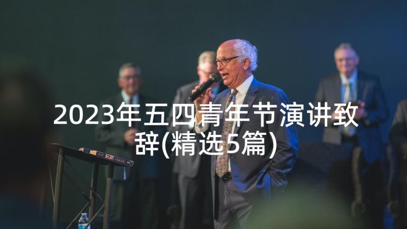 2023年五四青年节演讲致辞(精选5篇)