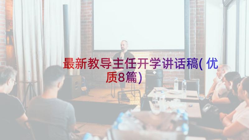 最新教导主任开学讲话稿(优质8篇)