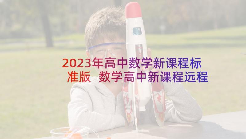 2023年高中数学新课程标准版 数学高中新课程远程培训学习心得体会(汇总5篇)