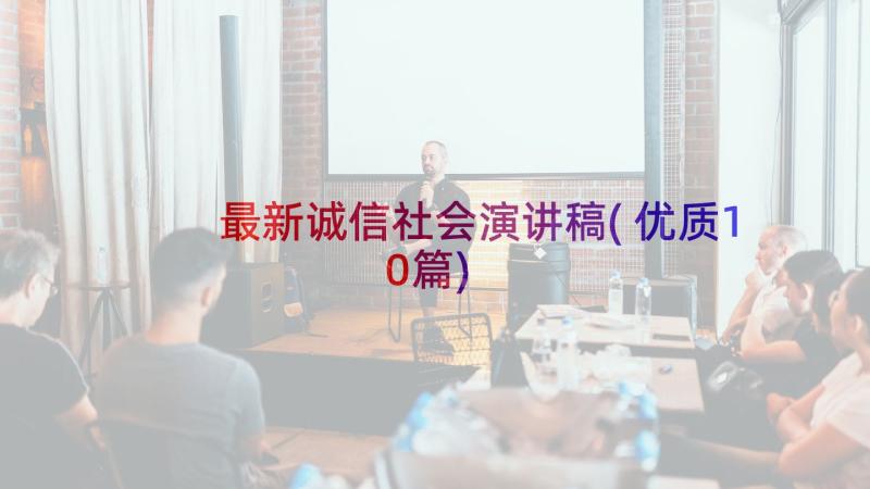 最新诚信社会演讲稿(优质10篇)