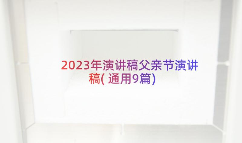 2023年演讲稿父亲节演讲稿(通用9篇)