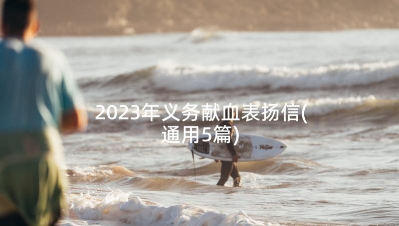 2023年义务献血表扬信(通用5篇)