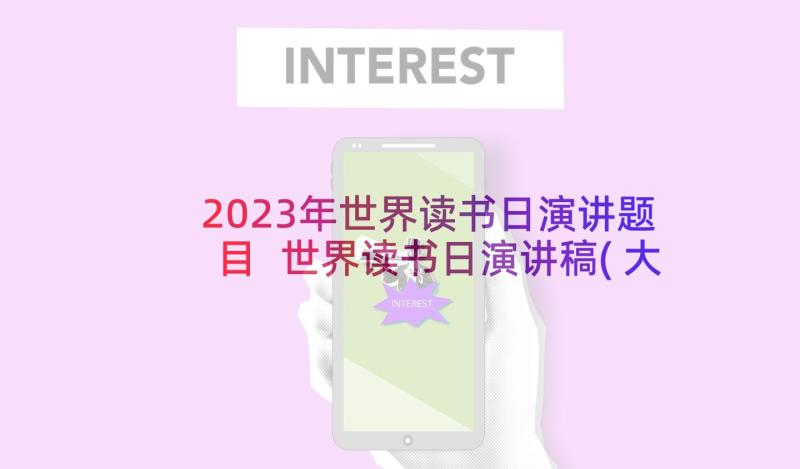 2023年世界读书日演讲题目 世界读书日演讲稿(大全10篇)