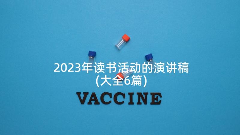 2023年读书活动的演讲稿(大全6篇)