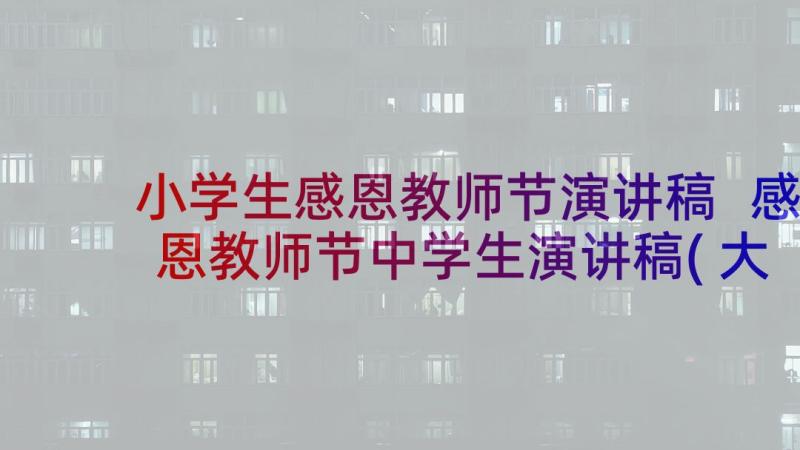 小学生感恩教师节演讲稿 感恩教师节中学生演讲稿(大全9篇)