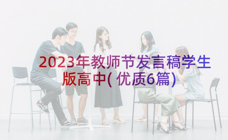 2023年教师节发言稿学生版高中(优质6篇)