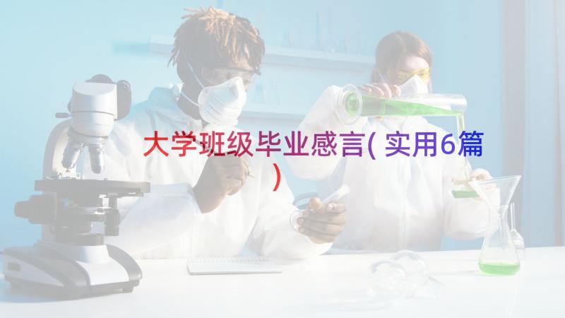 大学班级毕业感言(实用6篇)