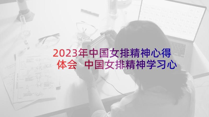 2023年中国女排精神心得体会 中国女排精神学习心得(优秀7篇)
