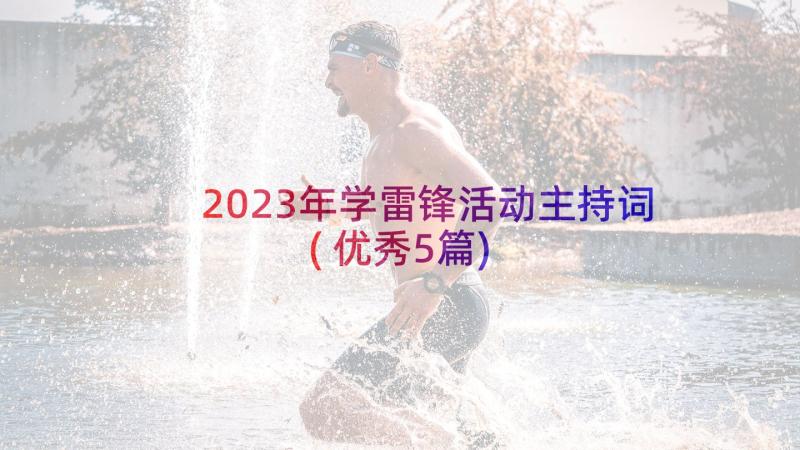 2023年学雷锋活动主持词(优秀5篇)