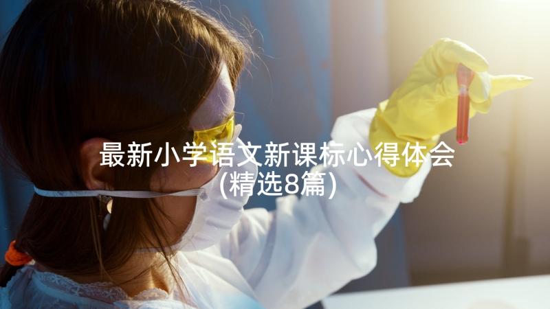 最新小学语文新课标心得体会(精选8篇)