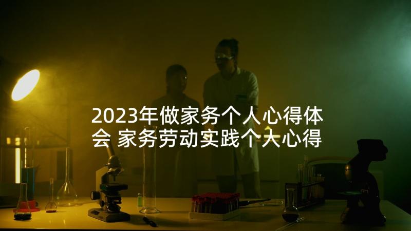 2023年做家务个人心得体会 家务劳动实践个人心得体会(通用5篇)