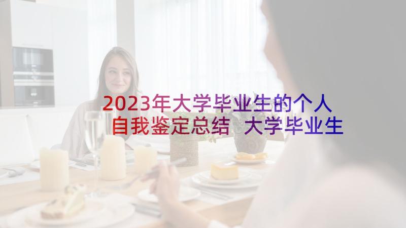 2023年大学毕业生的个人自我鉴定总结 大学毕业生个人自我鉴定(优秀5篇)