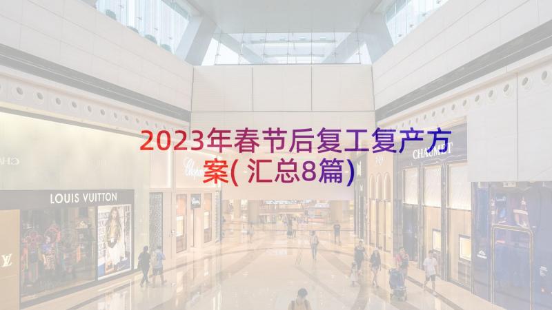 2023年春节后复工复产方案(汇总8篇)