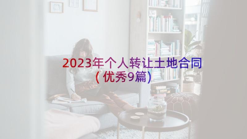 2023年个人转让土地合同(优秀9篇)