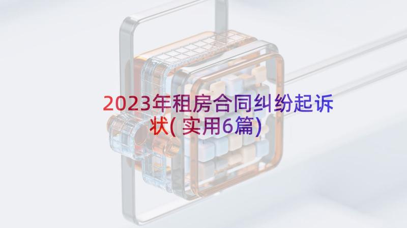 2023年租房合同纠纷起诉状(实用6篇)