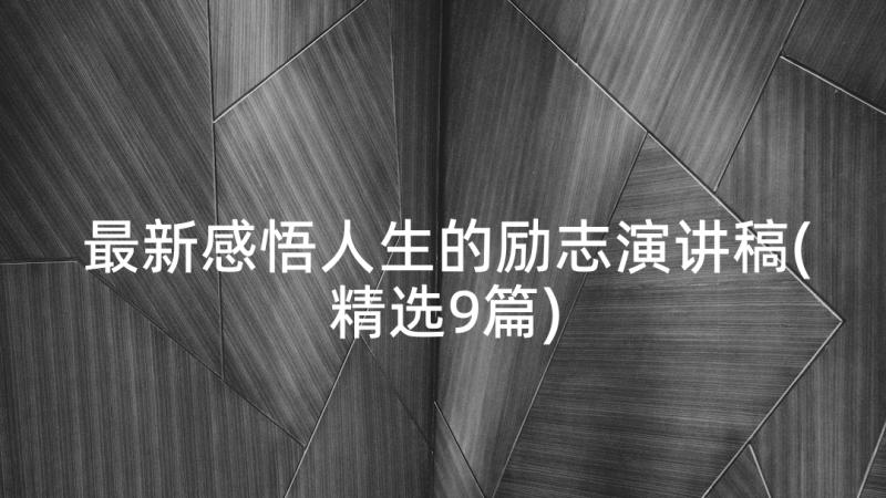 最新感悟人生的励志演讲稿(精选9篇)