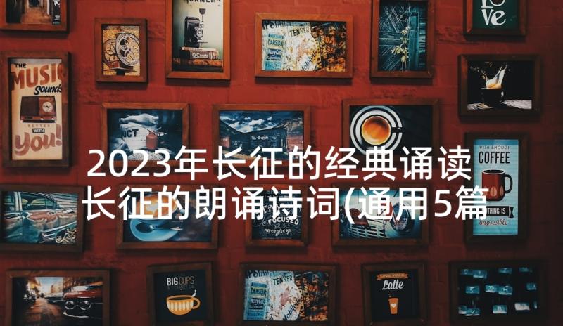 2023年长征的经典诵读 长征的朗诵诗词(通用5篇)