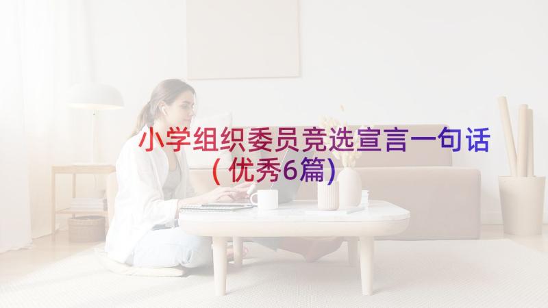 小学组织委员竞选宣言一句话(优秀6篇)