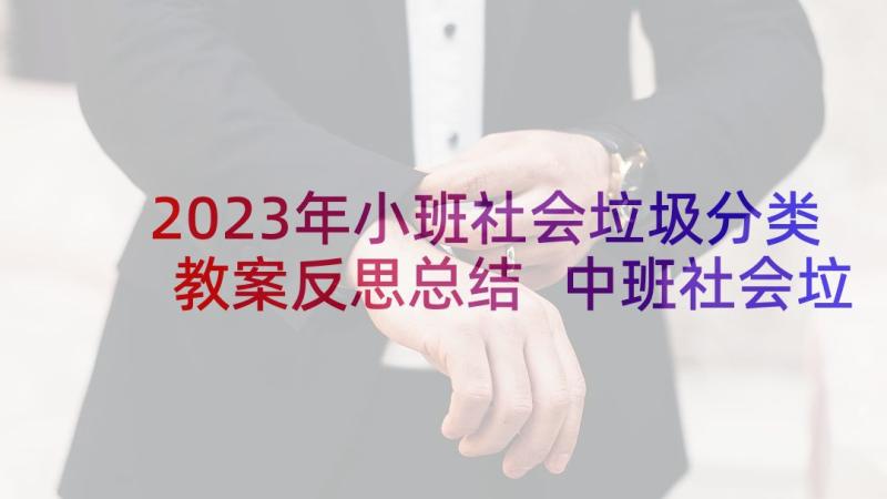 2023年小班社会垃圾分类教案反思总结 中班社会垃圾分类的教案与反思(通用5篇)