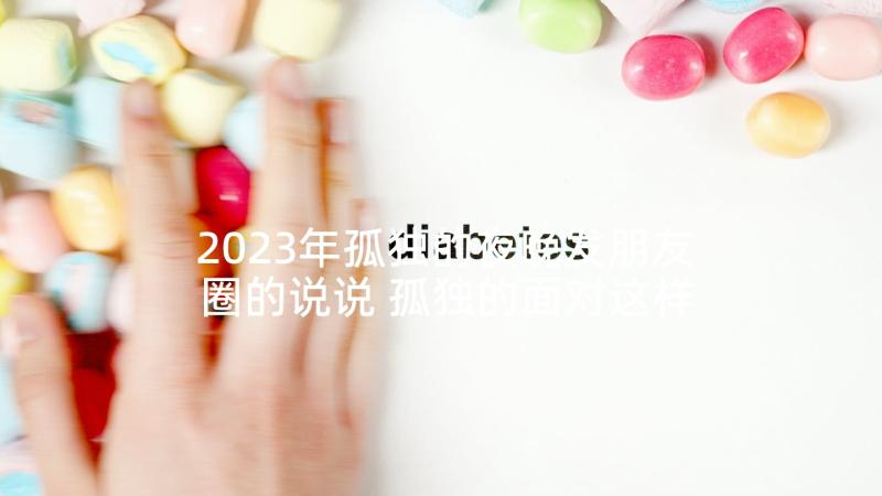 2023年孤独的夜晚发朋友圈的说说 孤独的面对这样的夜晚随笔(实用5篇)