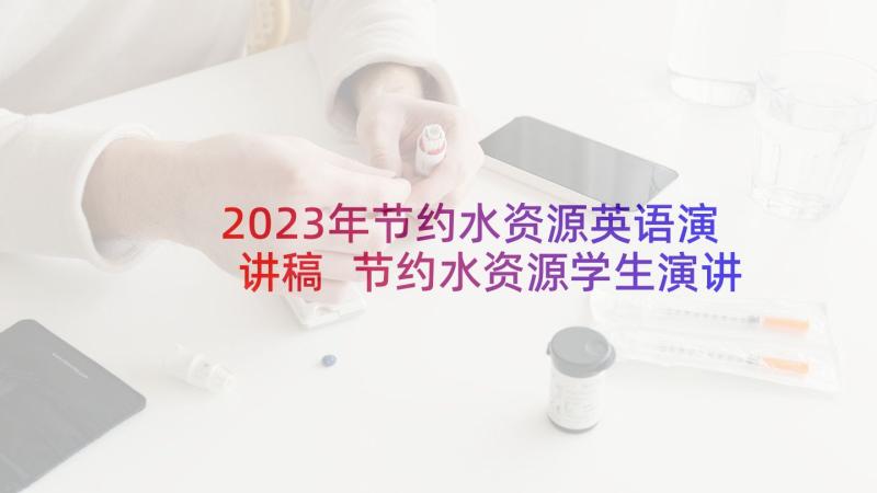 2023年节约水资源英语演讲稿 节约水资源学生演讲稿(模板5篇)