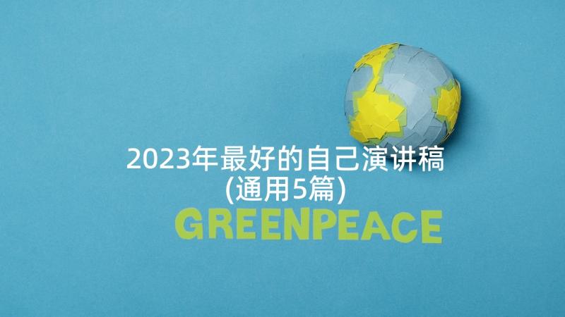 2023年最好的自己演讲稿(通用5篇)