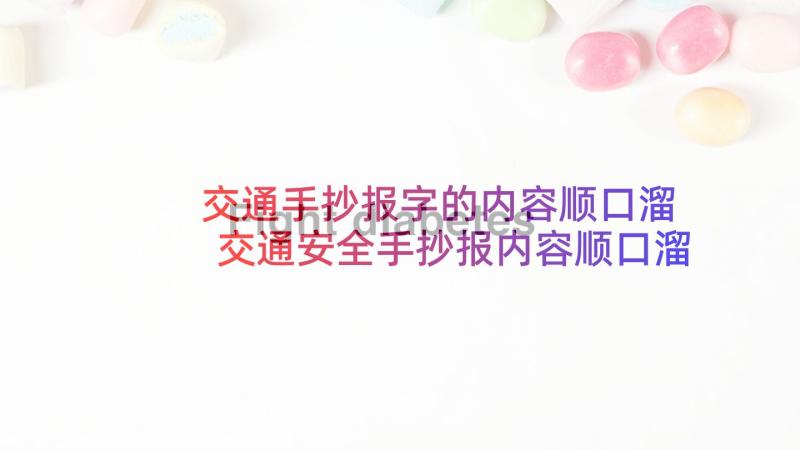 交通手抄报字的内容顺口溜 交通安全手抄报内容顺口溜(实用10篇)