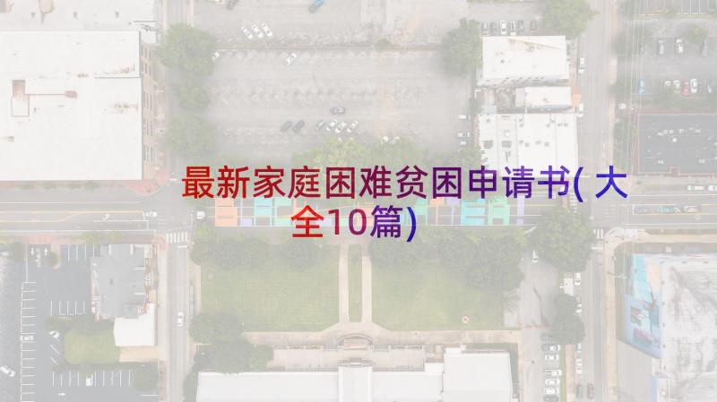 最新家庭困难贫困申请书(大全10篇)