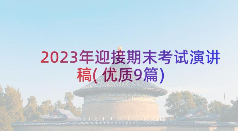 2023年迎接期末考试演讲稿(优质9篇)