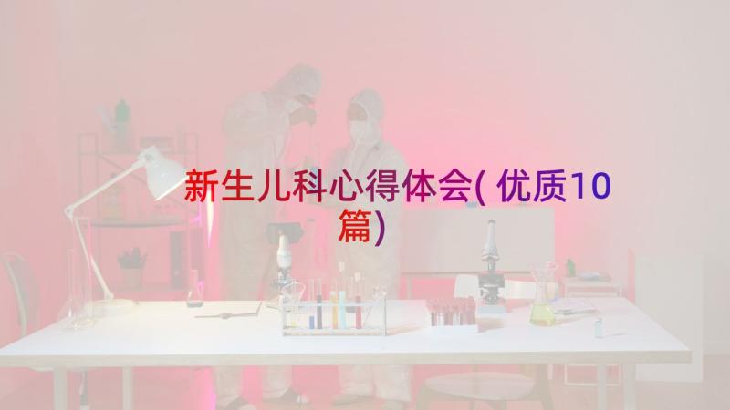 新生儿科心得体会(优质10篇)