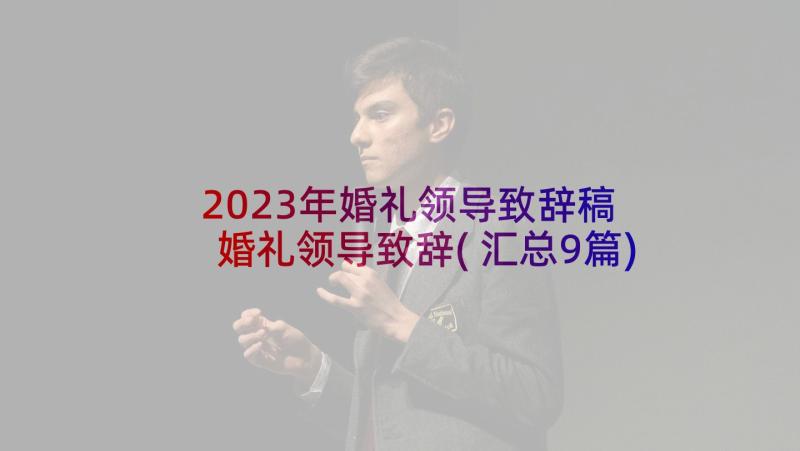 2023年婚礼领导致辞稿 婚礼领导致辞(汇总9篇)