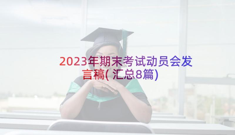 2023年期末考试动员会发言稿(汇总8篇)