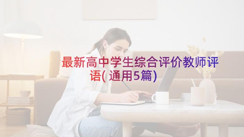 最新高中学生综合评价教师评语(通用5篇)