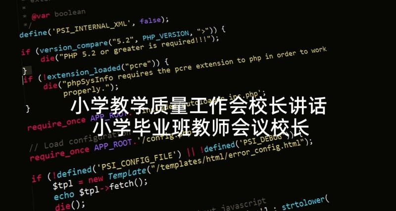 小学教学质量工作会校长讲话 小学毕业班教师会议校长讲话稿(汇总5篇)