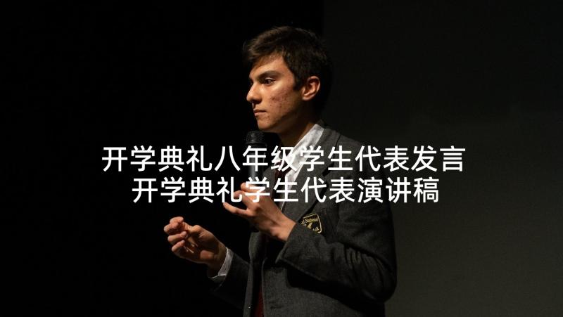 开学典礼八年级学生代表发言 开学典礼学生代表演讲稿(优秀10篇)