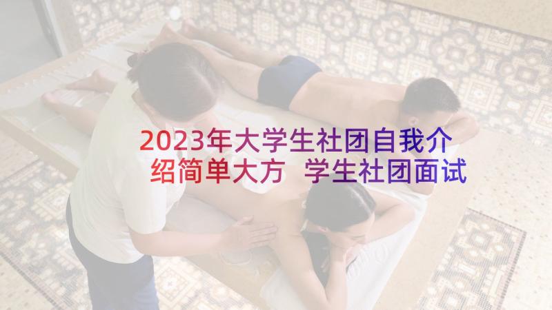 2023年大学生社团自我介绍简单大方 学生社团面试自我介绍(实用9篇)