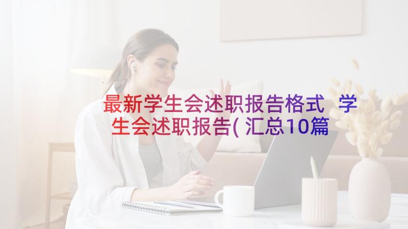 最新学生会述职报告格式 学生会述职报告(汇总10篇)