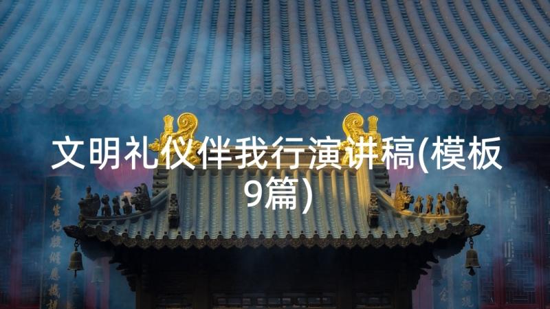 文明礼仪伴我行演讲稿(模板9篇)