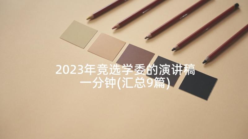 2023年竞选学委的演讲稿一分钟(汇总9篇)