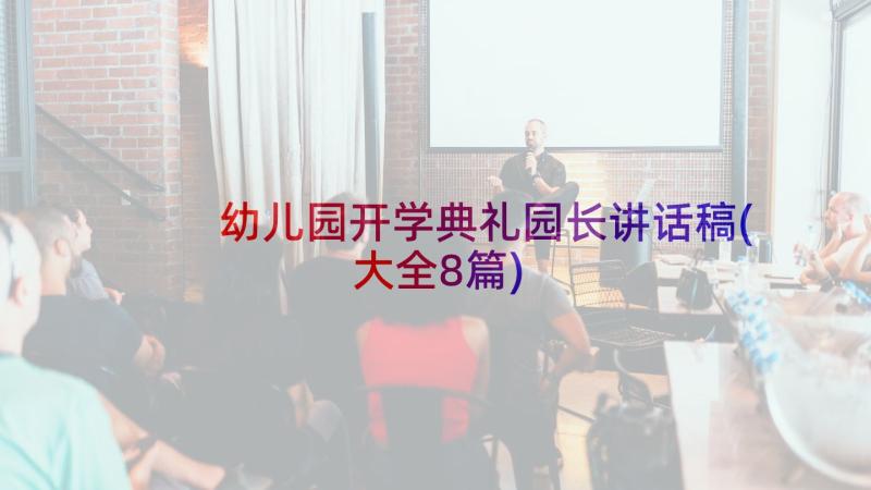 幼儿园开学典礼园长讲话稿(大全8篇)