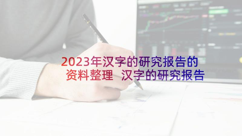 2023年汉字的研究报告的资料整理 汉字的研究报告(实用7篇)