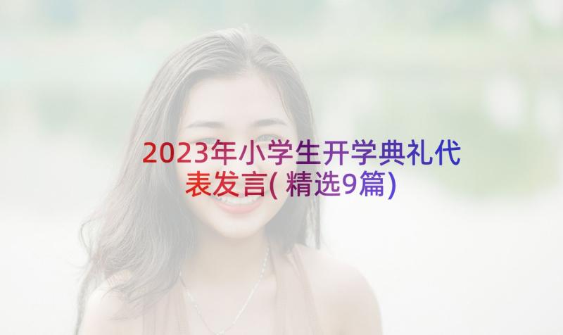 2023年小学生开学典礼代表发言(精选9篇)