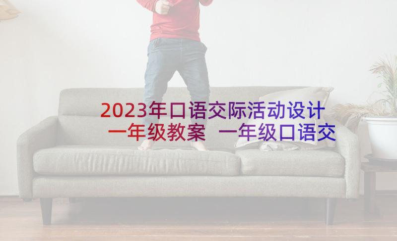 2023年口语交际活动设计一年级教案 一年级口语交际小兔运南瓜语文教案(精选5篇)